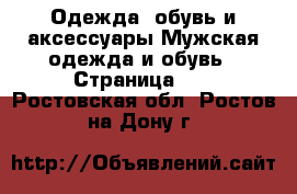 Одежда, обувь и аксессуары Мужская одежда и обувь - Страница 11 . Ростовская обл.,Ростов-на-Дону г.